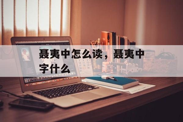 聂夷中怎么读，聂夷中字什么-第1张图片-