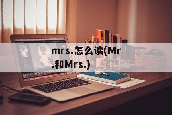 mrs.怎么读(Mr.和Mrs.)-第1张图片-