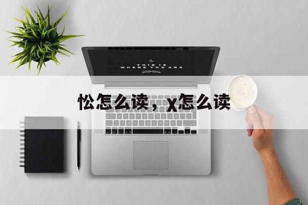 忪怎么读，χ怎么读-第1张图片-