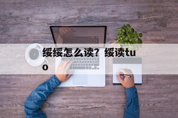 绥绥怎么读？绥读tuo-第1张图片-