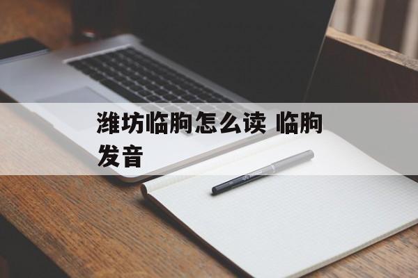 潍坊临朐怎么读 临朐发音-第1张图片-