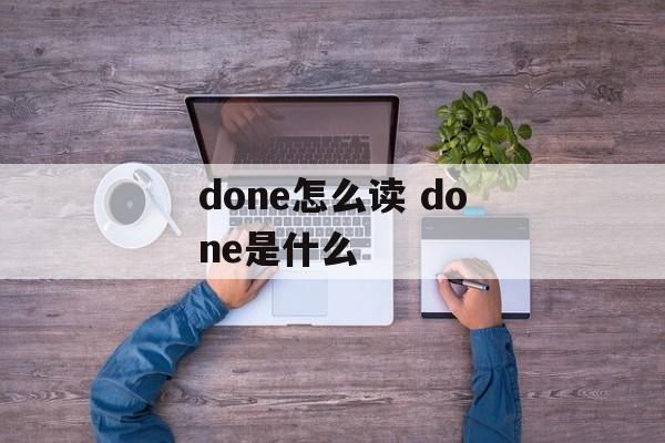done怎么读 done是什么-第1张图片-