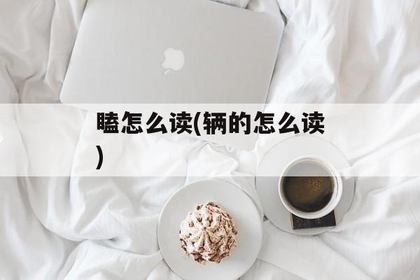 瞌怎么读(辆的怎么读)-第1张图片-