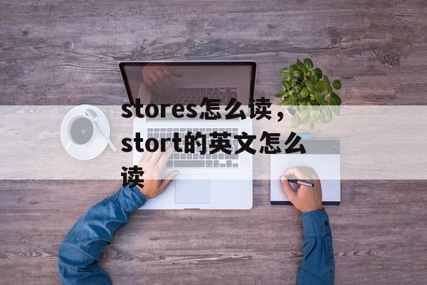 stores怎么读，stort的英文怎么读-第1张图片-