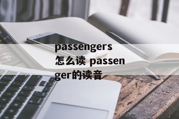 passengers怎么读 passenger的读音-第1张图片-