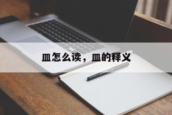 皿怎么读，皿的释义-第1张图片-