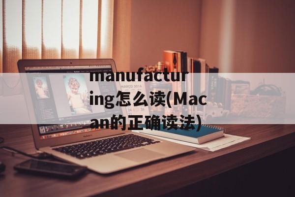 manufacturing怎么读(Macan的正确读法)-第1张图片-