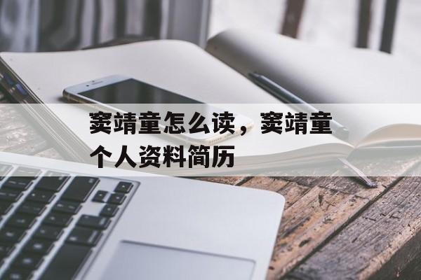 窦靖童怎么读，窦靖童个人资料简历-第1张图片-