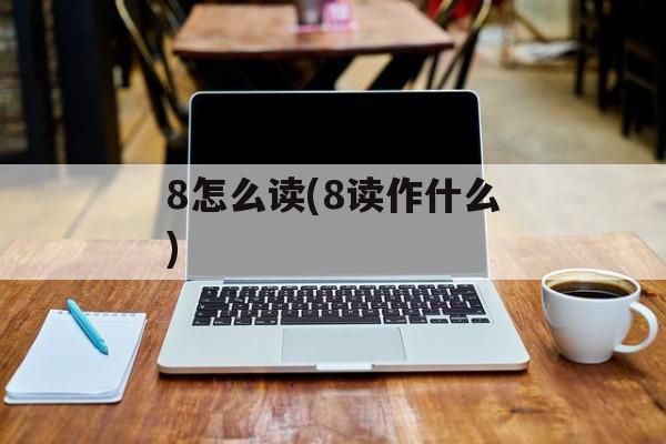8怎么读(8读作什么)-第1张图片-