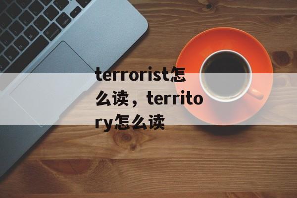 terrorist怎么读，territory怎么读-第1张图片-