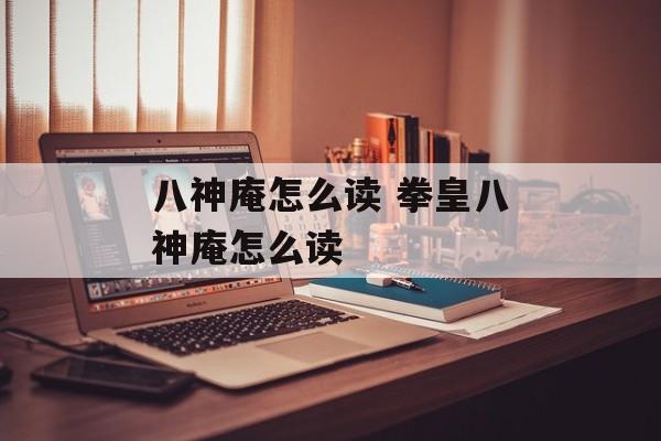 八神庵怎么读 拳皇八神庵怎么读-第1张图片-