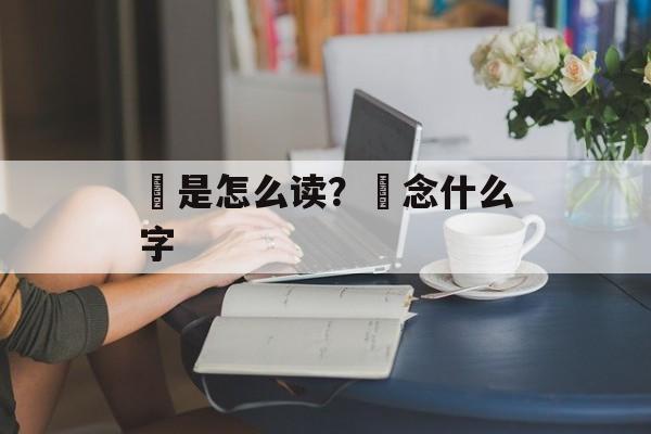 棪是怎么读？棪念什么字-第1张图片-