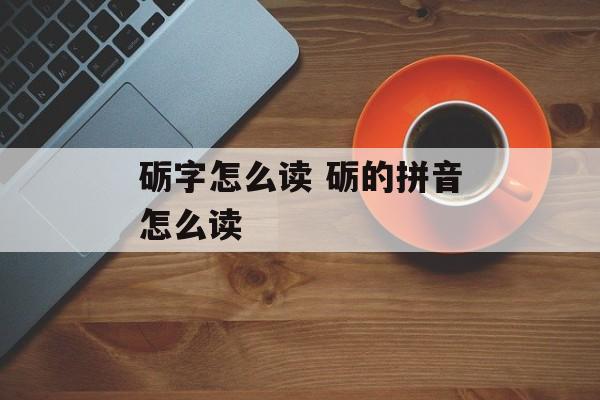 砺字怎么读 砺的拼音怎么读-第1张图片-