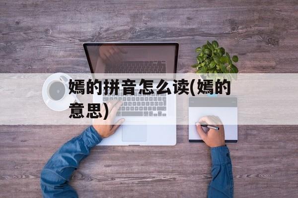 嫣的拼音怎么读(嫣的意思)-第1张图片-