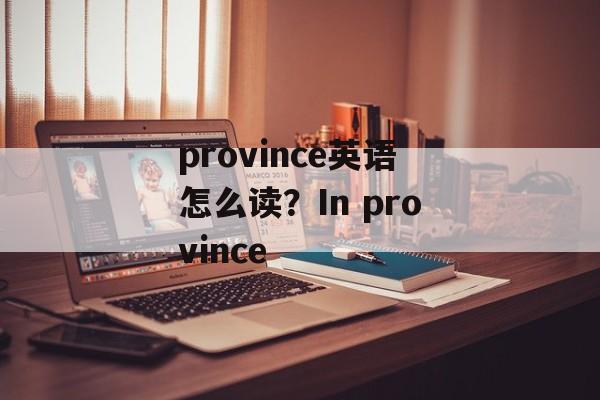 province英语怎么读？In province-第1张图片-