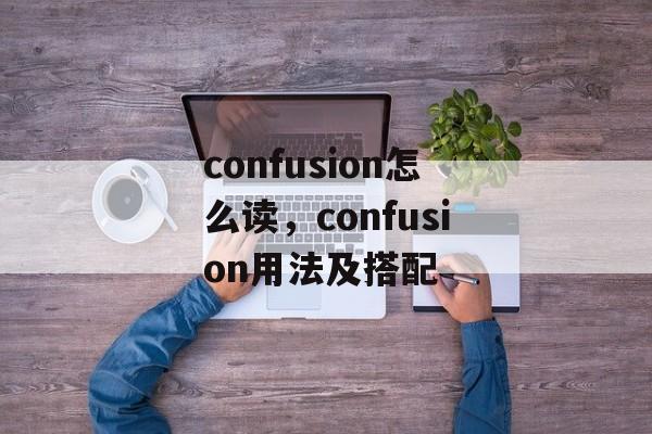 confusion怎么读，confusion用法及搭配-第1张图片-
