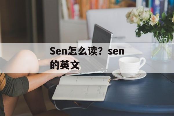Sen怎么读？sen的英文-第1张图片-