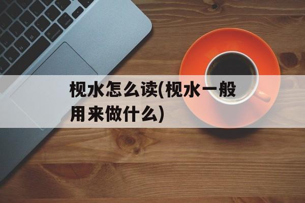 枧水怎么读(枧水一般用来做什么)-第1张图片-