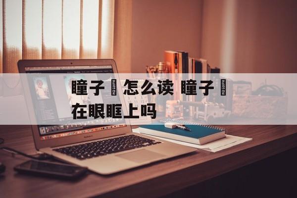瞳子髎怎么读 瞳子髎在眼眶上吗-第1张图片-