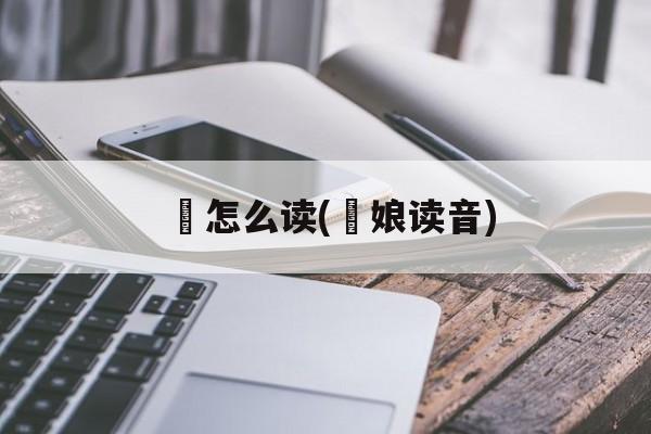 嫷怎么读(嫷娘读音)-第1张图片-