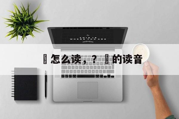 惪怎么读，？惪的读音-第1张图片-