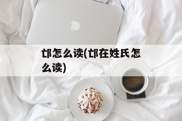 邙怎么读(邙在姓氏怎么读)-第1张图片-
