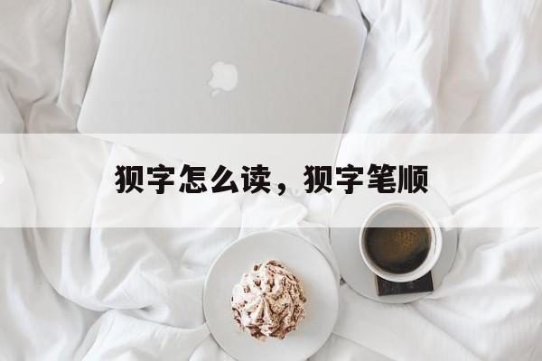 狈字怎么读，狈字笔顺-第1张图片-