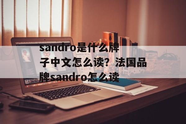 sandro是什么牌子中文怎么读？法国品牌sandro怎么读-第1张图片-