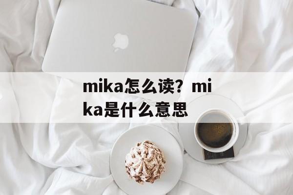 mika怎么读？mika是什么意思-第1张图片-
