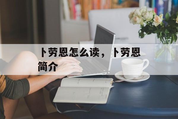 卜劳恩怎么读，卜劳恩简介-第1张图片-