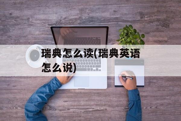 瑞典怎么读(瑞典英语怎么说)-第1张图片-