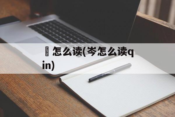秈怎么读(岑怎么读qin)-第1张图片-