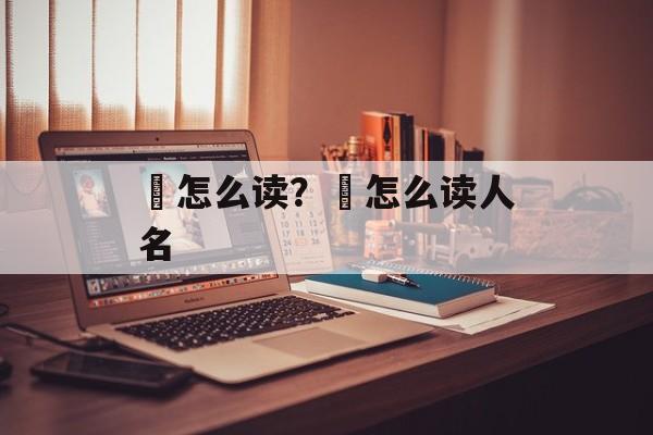 橦怎么读？橦怎么读人名-第1张图片-