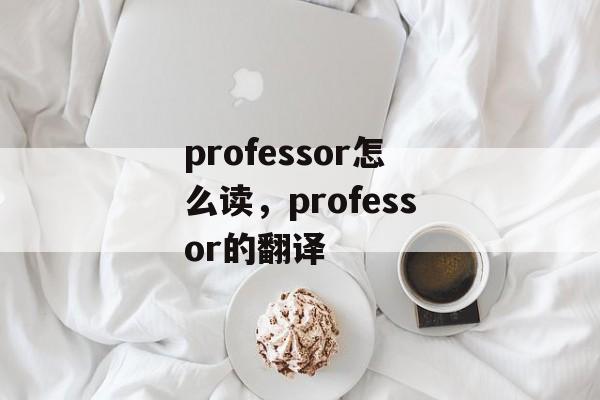 professor怎么读，professor的翻译-第1张图片-