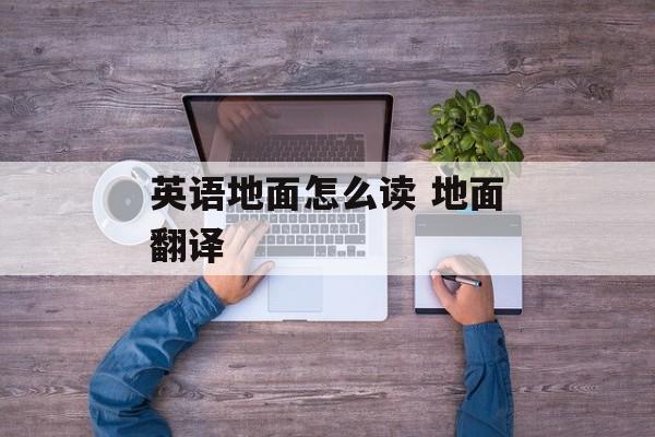 英语地面怎么读 地面翻译-第1张图片-