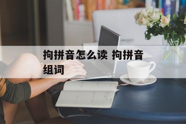 拘拼音怎么读 拘拼音组词-第1张图片-
