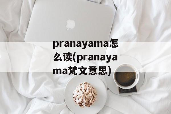 pranayama怎么读(pranayama梵文意思)-第1张图片-