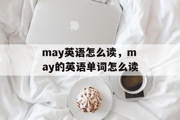 may英语怎么读，may的英语单词怎么读-第1张图片-