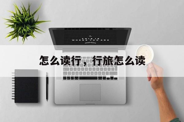 怎么读行，行旅怎么读-第1张图片-