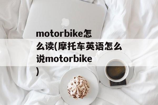motorbike怎么读(摩托车英语怎么说motorbike)-第1张图片-