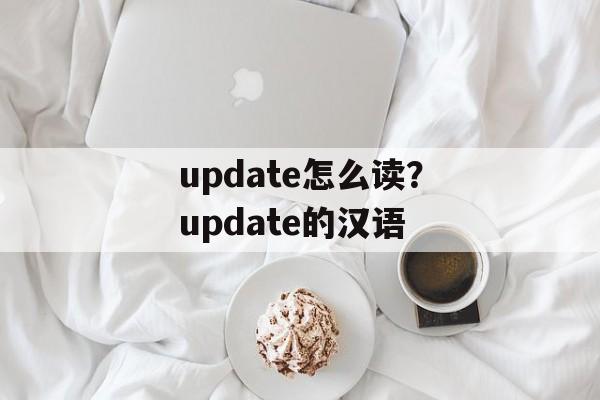 update怎么读？update的汉语-第1张图片-