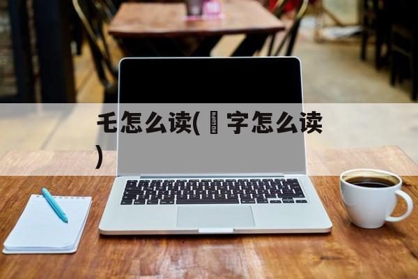 乇怎么读(屵字怎么读)-第1张图片-