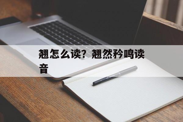 翘怎么读？翘然矜鸣读音-第1张图片-