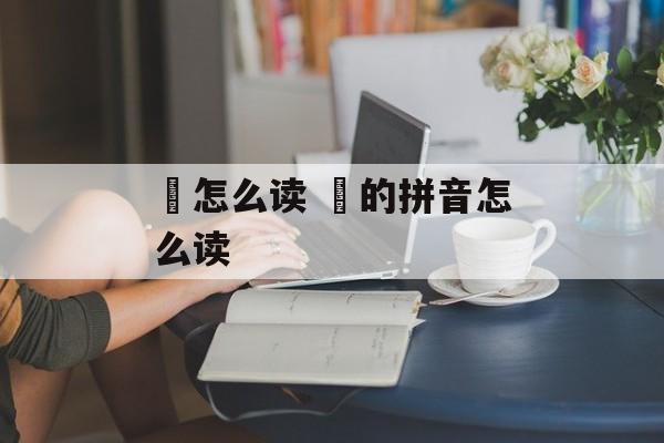 婙怎么读 玪的拼音怎么读-第1张图片-