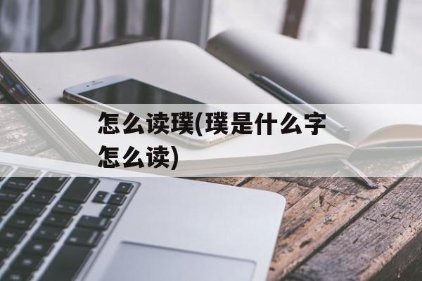 怎么读璞(璞是什么字怎么读)-第1张图片-