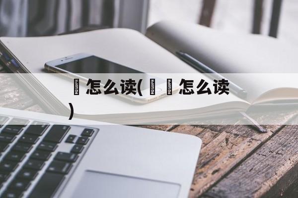 凮怎么读(凬凮怎么读)-第1张图片-