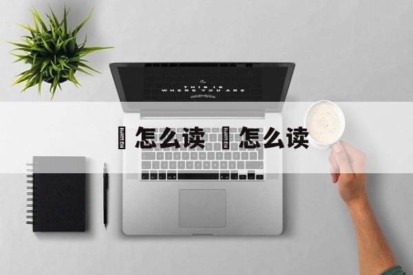 緅怎么读 鯐怎么读-第1张图片-