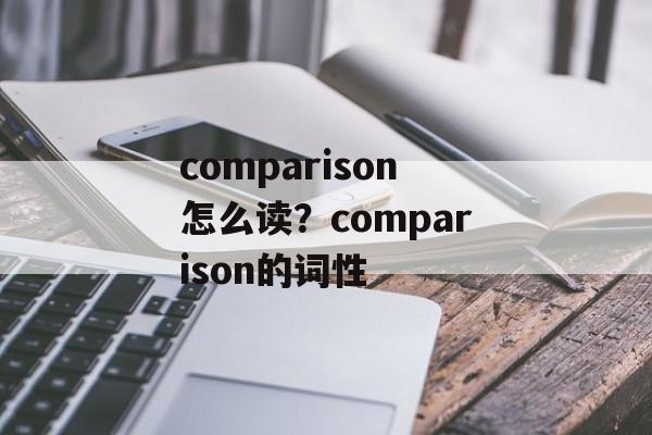 comparison怎么读？comparison的词性-第1张图片-