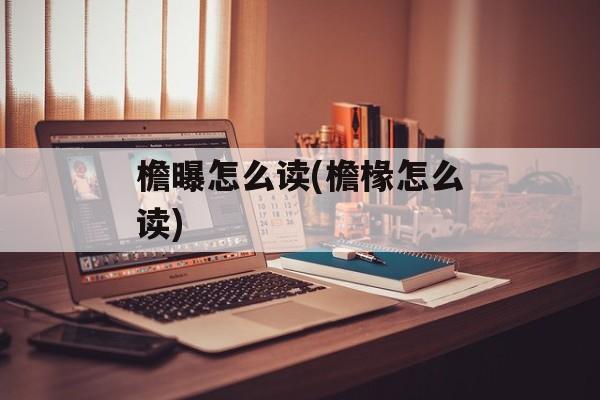 檐曝怎么读(檐椽怎么读)-第1张图片-