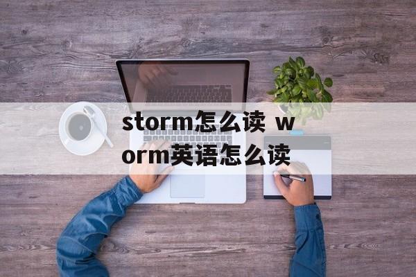 storm怎么读 worm英语怎么读-第1张图片-